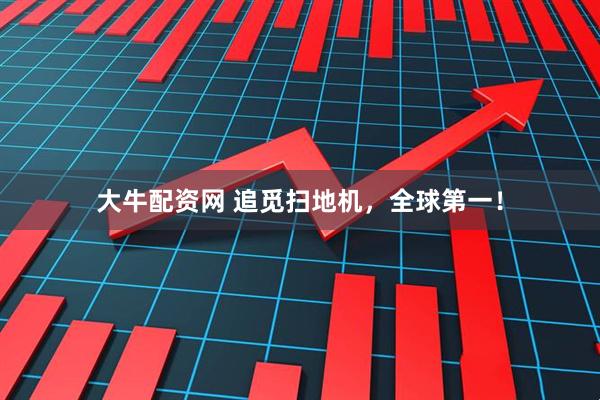 大牛配资网 追觅扫地机，全球第一！