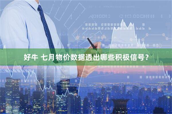 好牛 七月物价数据透出哪些积极信号？