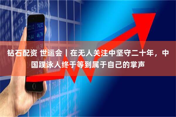 钻石配资 世运会｜在无人关注中坚守二十年，中国蹼泳人终于等到属于自己的掌声