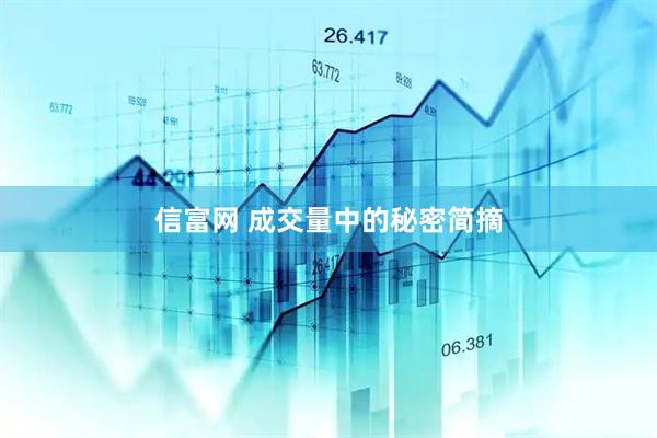 信富网 成交量中的秘密简摘