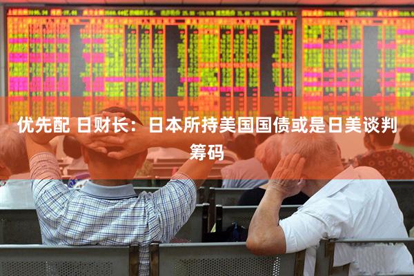 优先配 日财长：日本所持美国国债或是日美谈判筹码